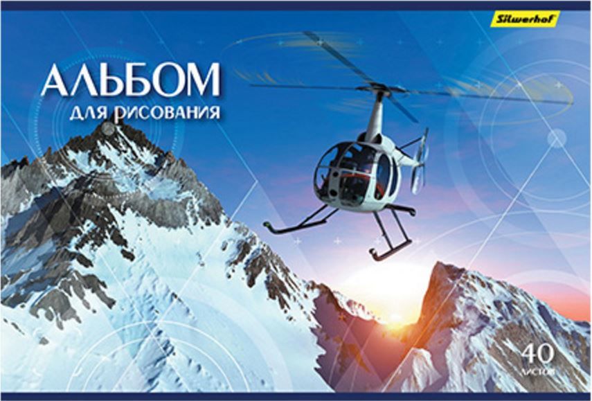 Альбом для рисования Silwerhof 911146-74 40л. A4 Вертолеты 2диз. картон скрепка Альбом для рисования Silwerhof 911146-74 40л. A4 Вертолеты 2диз. картон скрепкаАльбомы и гравюры<br>формат: A4; листов: 40лист<br>
