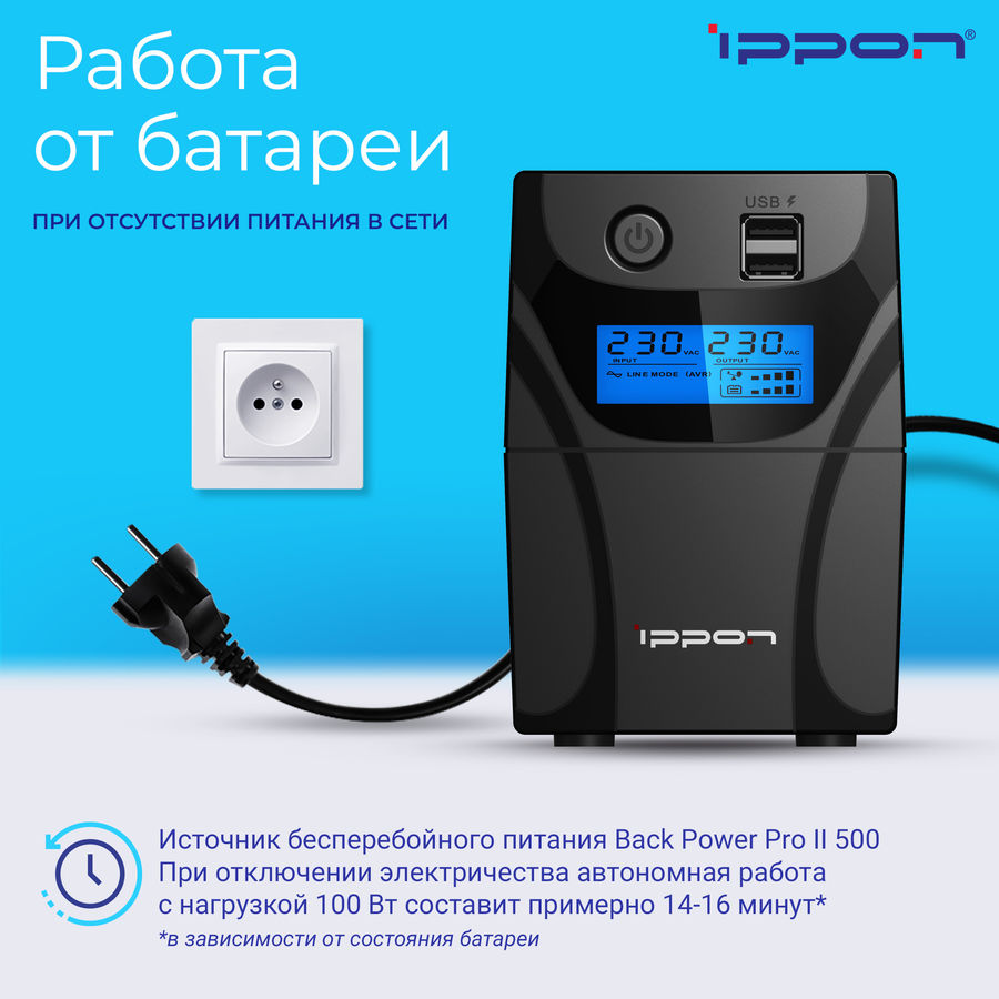 Ибп ippon back power pro 500 что это