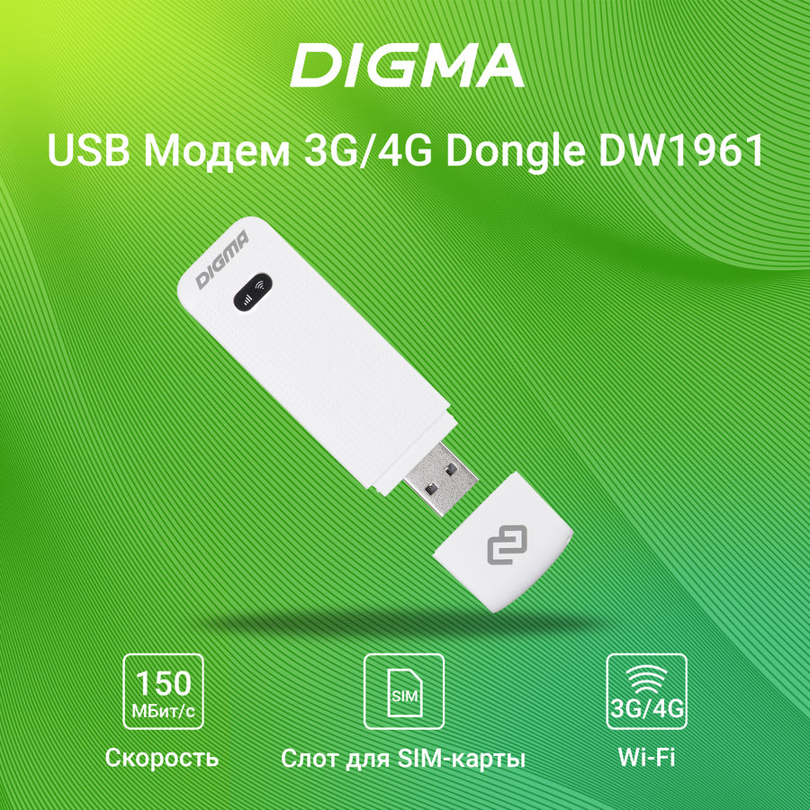 Digma dongle dw1961 сброс настроек