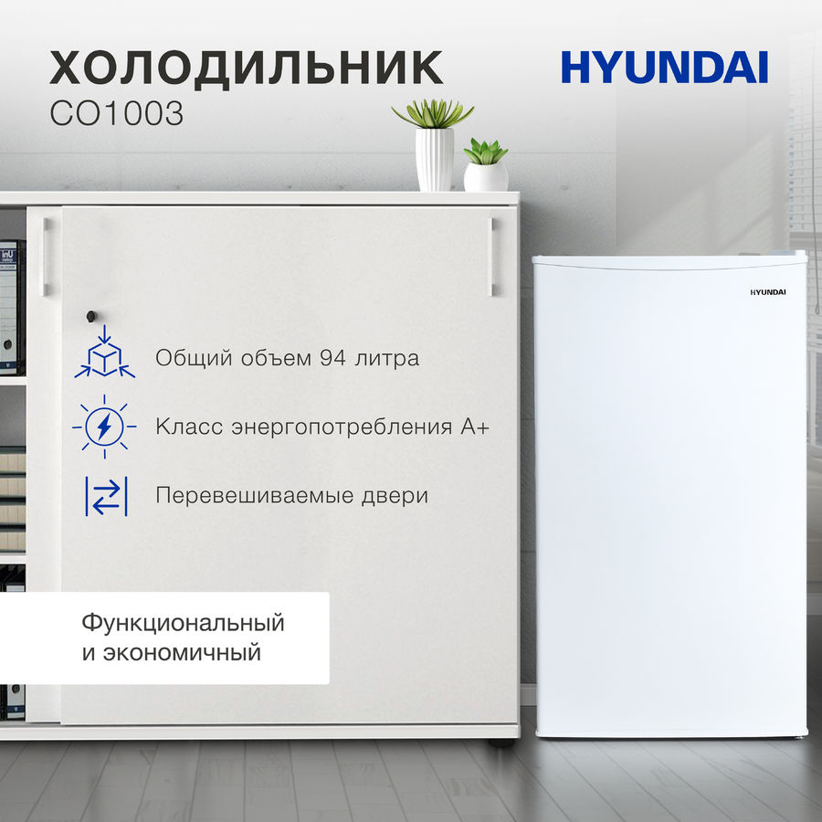 Холодильник однокамерный hyundai co1003