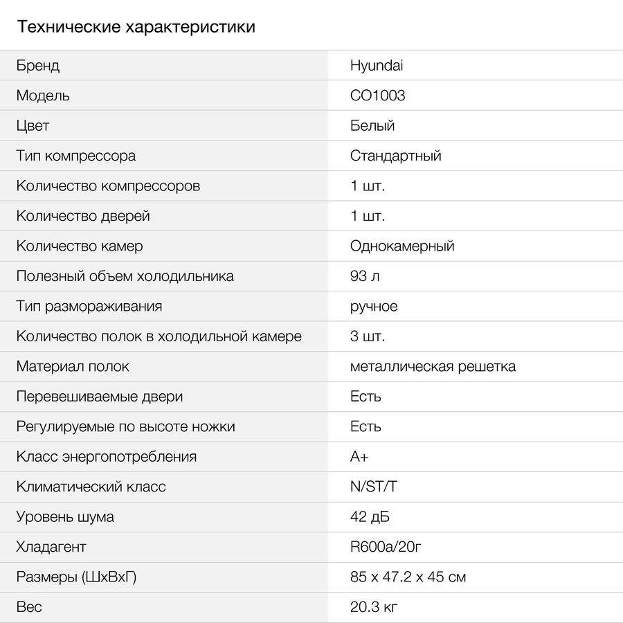 Холодильник однокамерный hyundai co1003