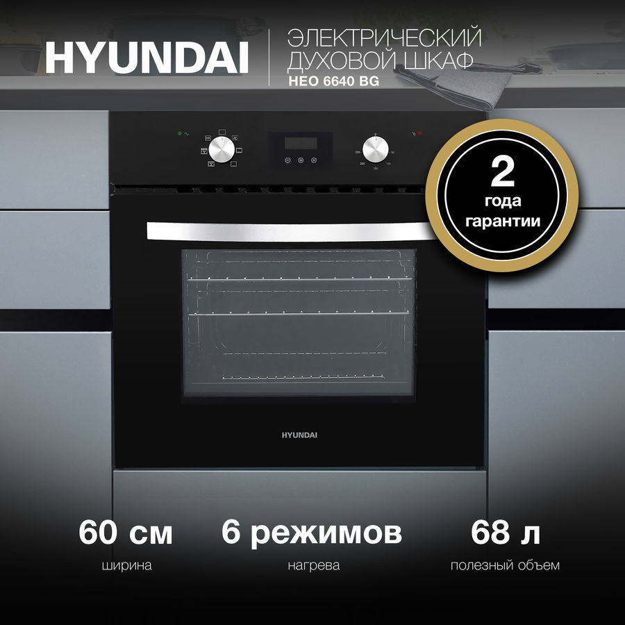 Духовой шкаф hyundai heo 6642 bg черный