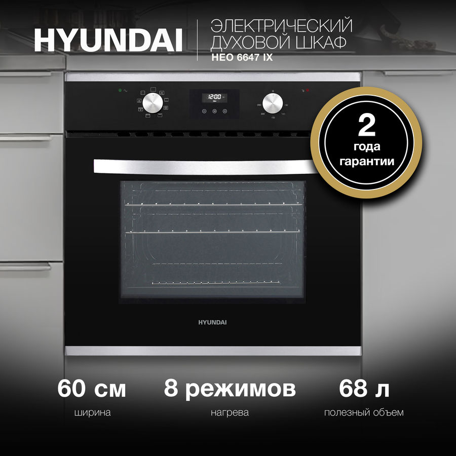 Духовой шкаф hyundai heo 6647 ix серебристый