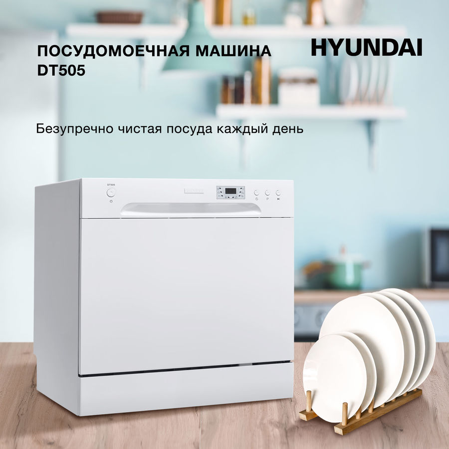 Посудомоечная машина hyundai dt505