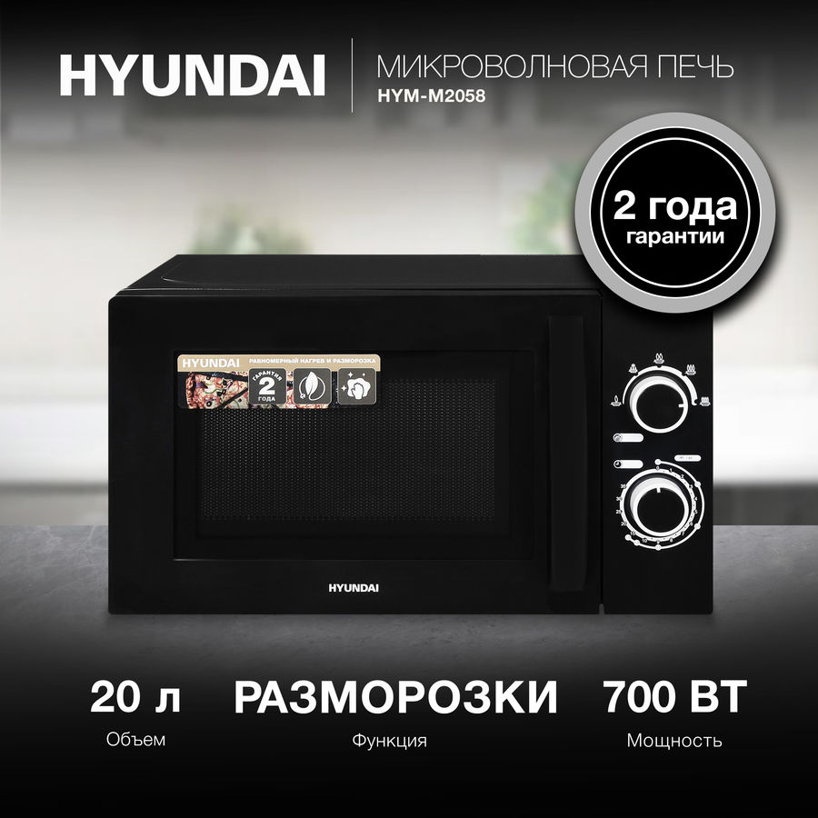 Микроволновка hyundai hym m2039