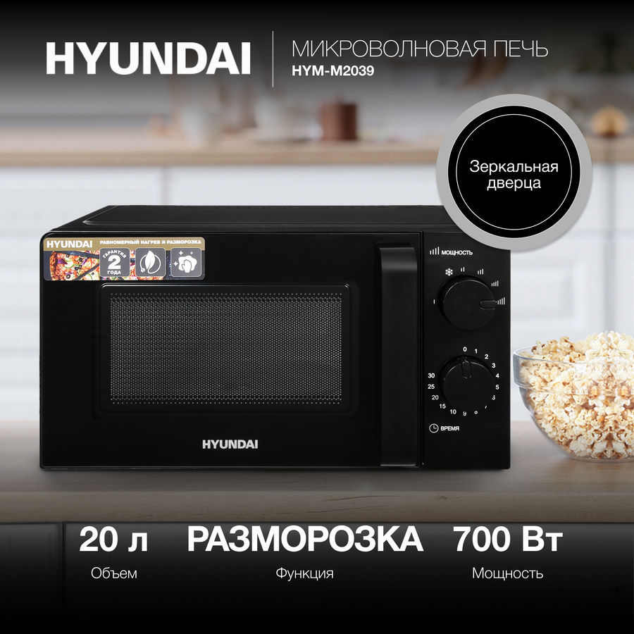 Микроволновка hyundai hym m2039