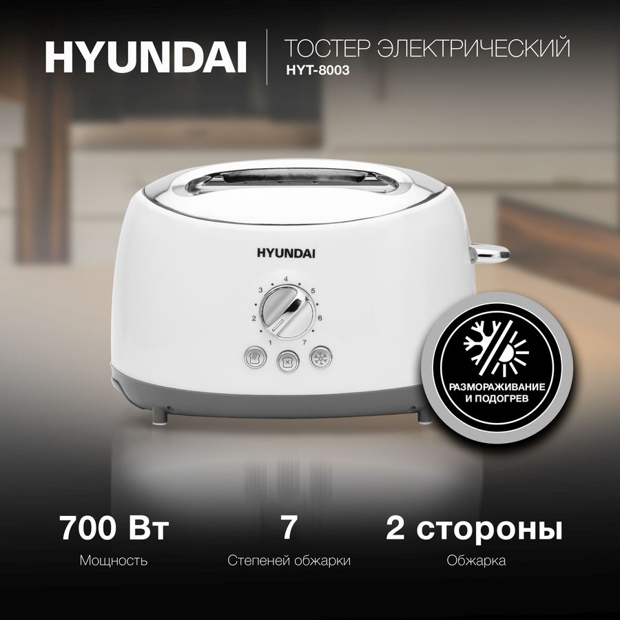 Тостер hyundai hyt 8003