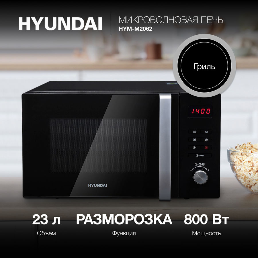 Микроволновка hyundai hym m2039