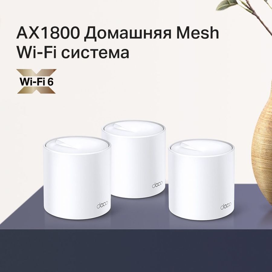 Бесшовный Mesh роутер TP-LINK DECO X20(3-PACK), AX1800, белый - купить в  Ситилинк | 1383153