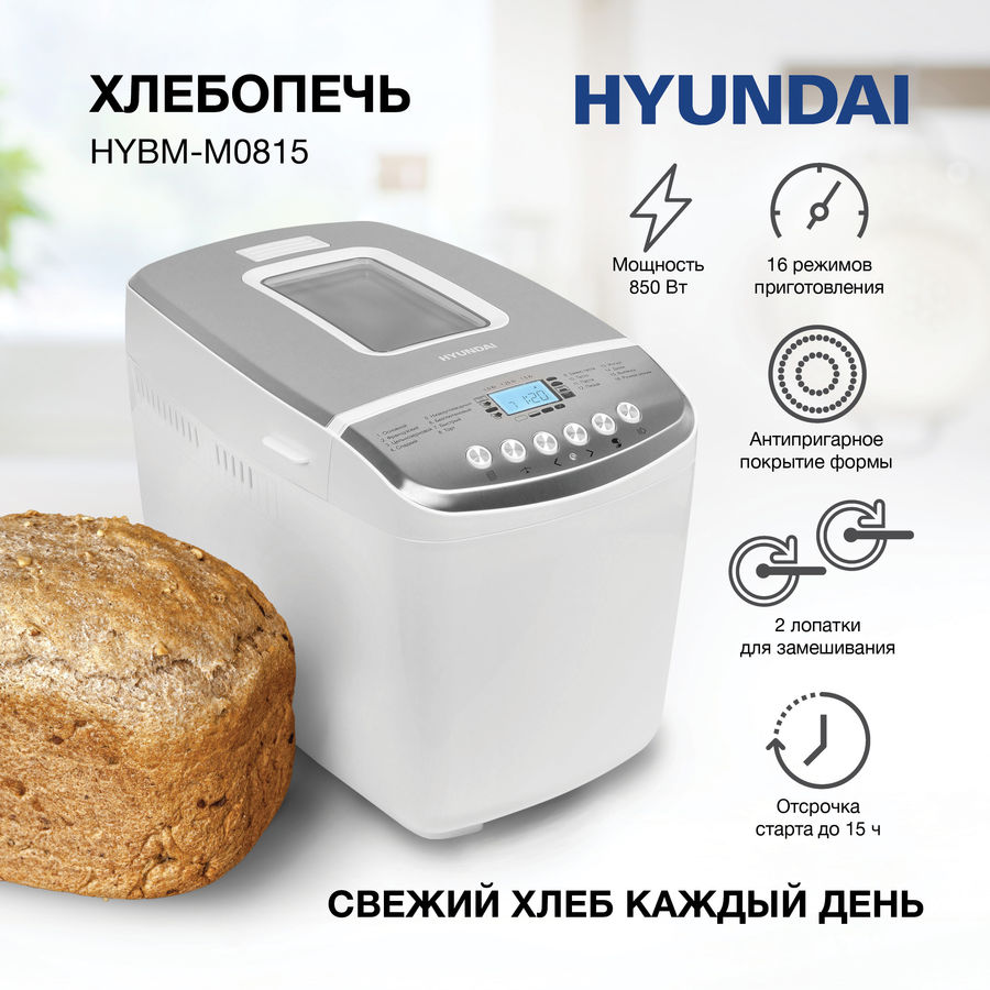 Хлебопечь hyundai hybm m0815