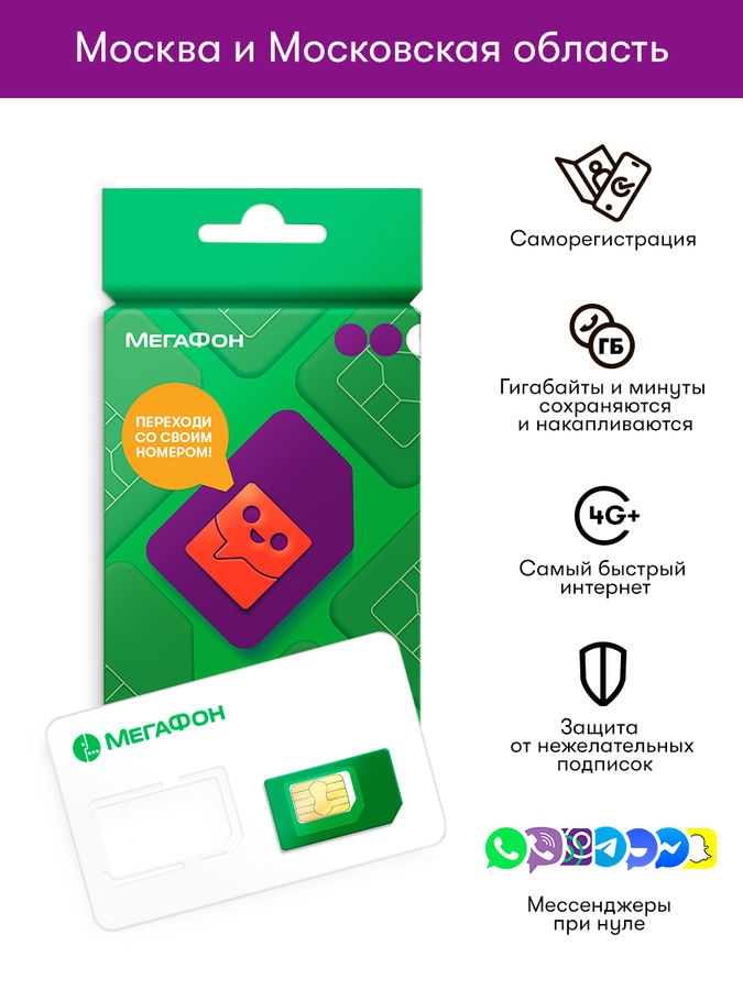 SIM-карта МЕГАФОН для Мск и МО. Тарифный план действует на всей РФ