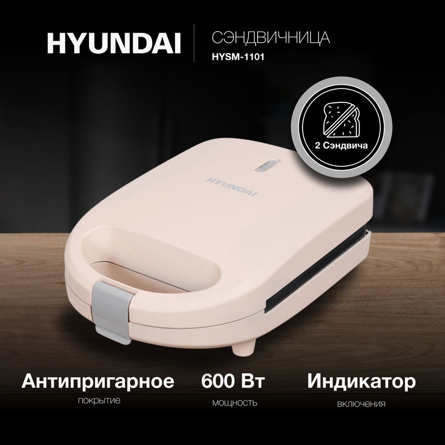 Сэндвичница hyundai hysm 4141