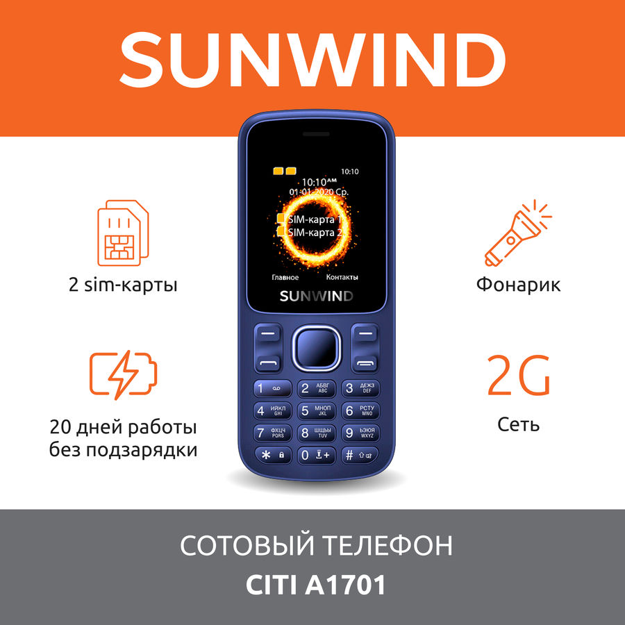 Сотовый телефон sunwind citi a1701 настройки