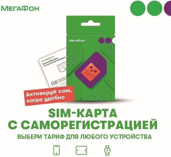 SIM-карта МЕГАФОН с технологией саморегистрации 300 руб. на счету, Москва и Московская область