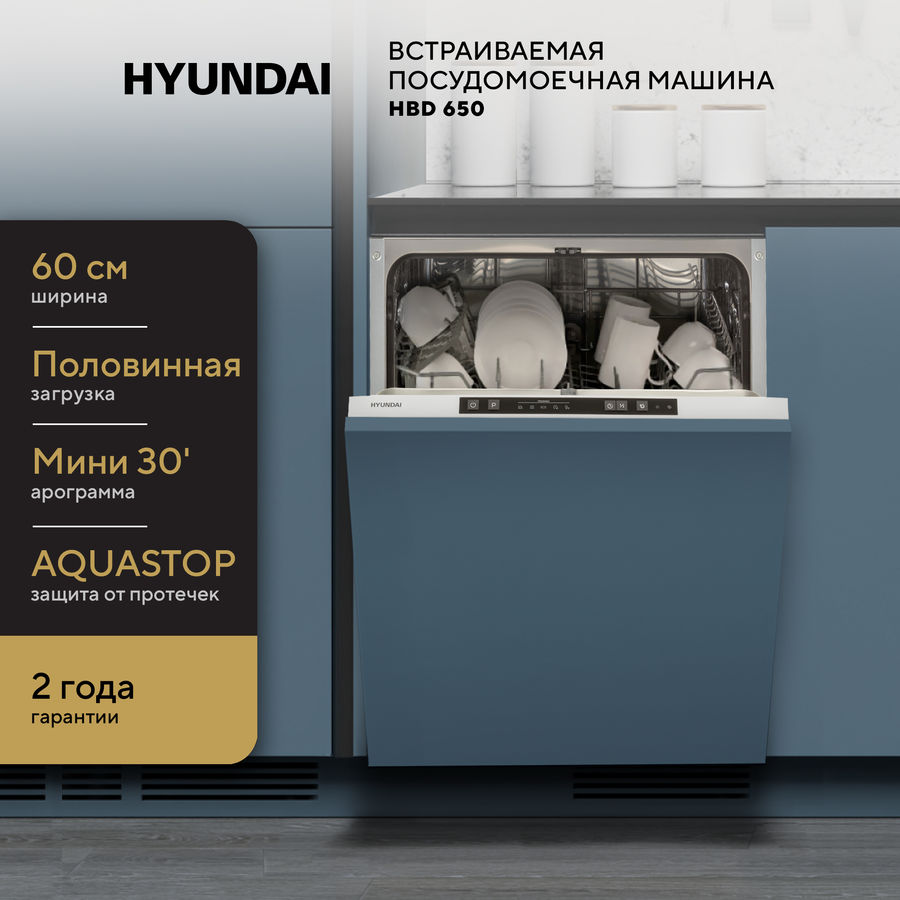 Посудомоечная машина полноразмерная Hyundai HBD 650, серебристый ...