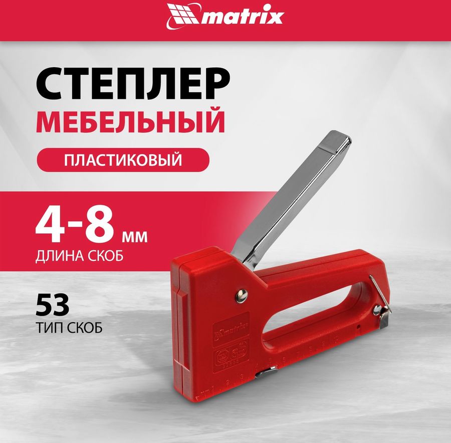 Степлер мебельный matrix 32865