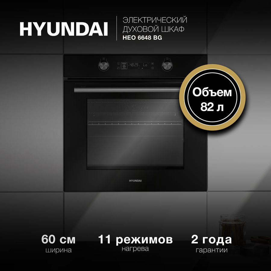 Духовой шкаф hyundai heo 6642 bg