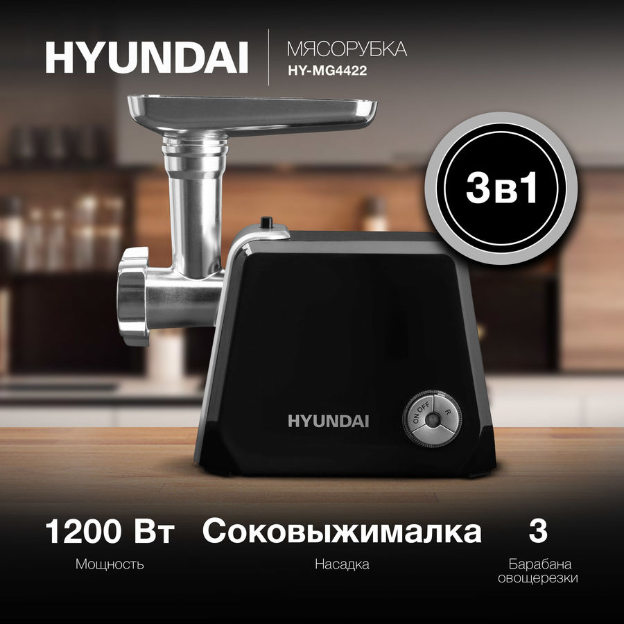 Мясорубка hyundai hy mg5591