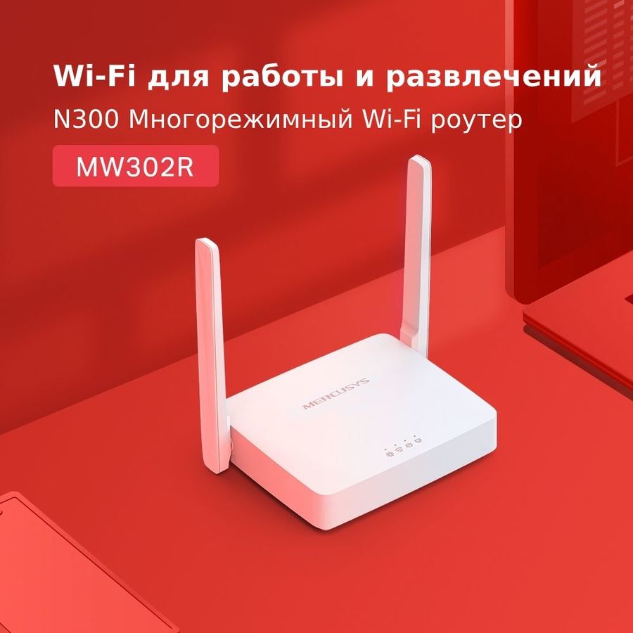 Wi fi роутер mercusys mw302r настройка