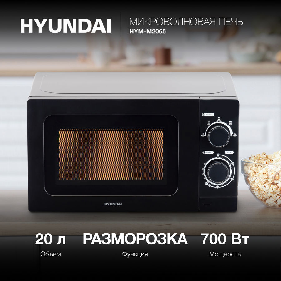 Микроволновка hyundai hym m2039