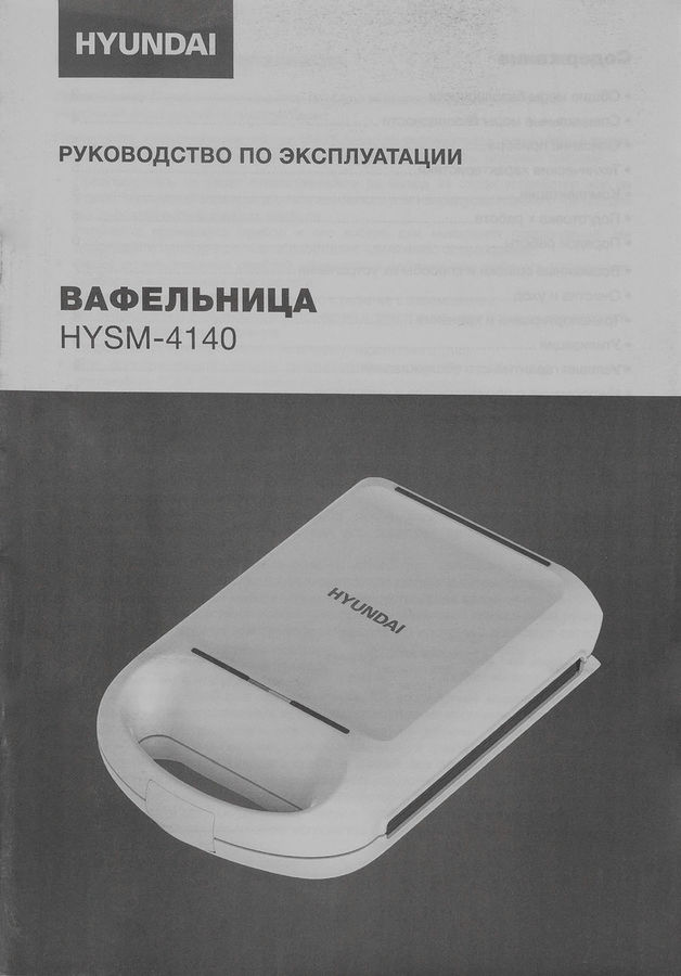 Сэндвичница hyundai hysm 1101