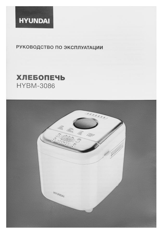 Хлебопечь hyundai hybm p0212