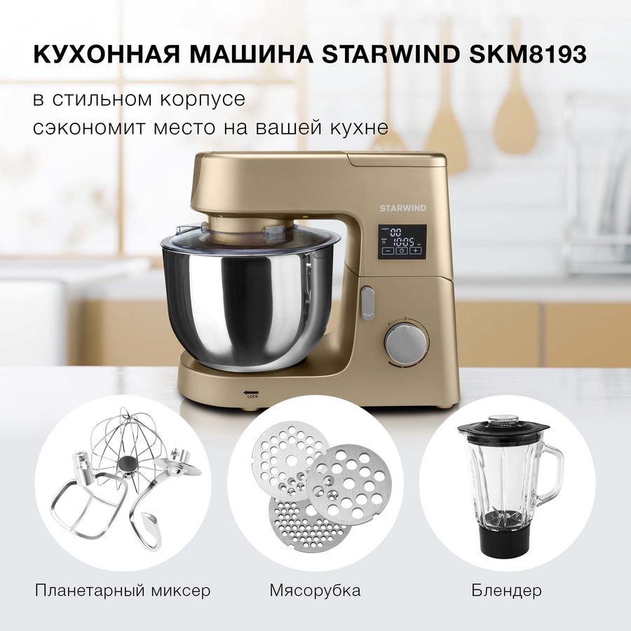 Кухонная машина starwind skm8193