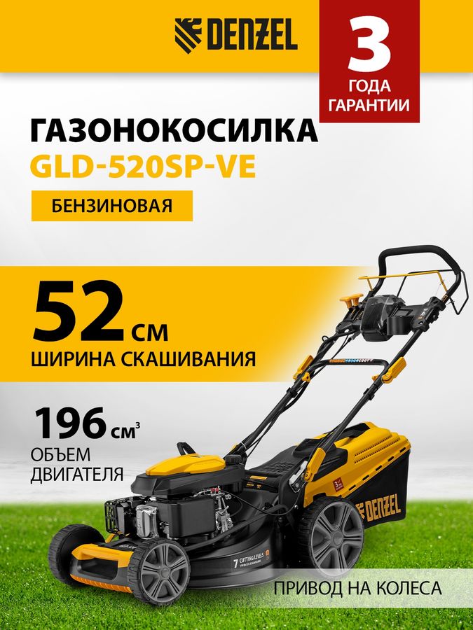 Характеристики Газонокосилка бензиновая DENZEL GLD-520SP-VE, 52см ...