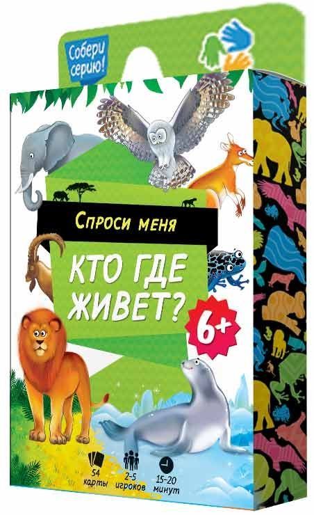 Спроси меня кто где живет настольная игра