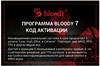 Код активации A4Tech Bloody 7 - купить в Ситилинк | 1789135