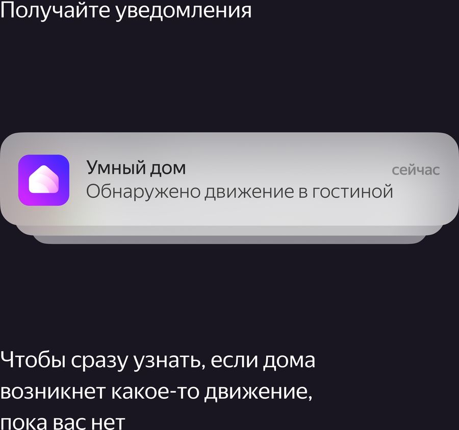 Датчик движения yandex