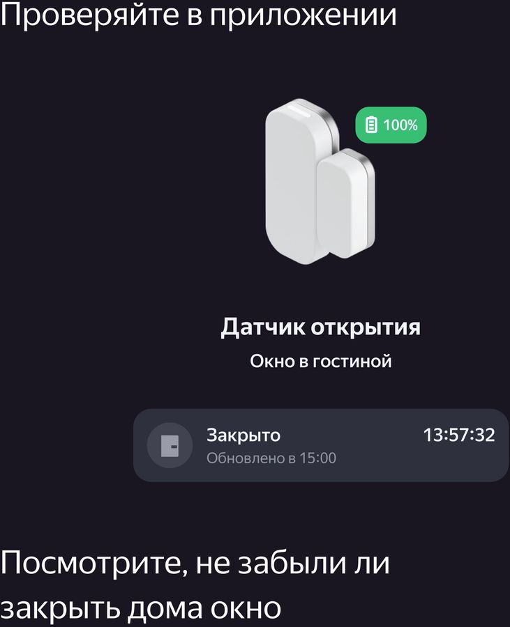 Датчик открытия двери яндекс