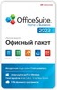 Офисное приложение MOBISYSTEMS OfficeSuite для дома и бизнеса 2023 Windows 1ПК бессрочный