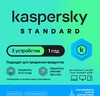 Антивирус Kaspersky Standard 3 устр 1 год Новая лицензия Ключ активации