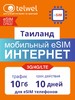 eSim-карта TELWEL Travel пакет Таиланд 10Гб 10 дней