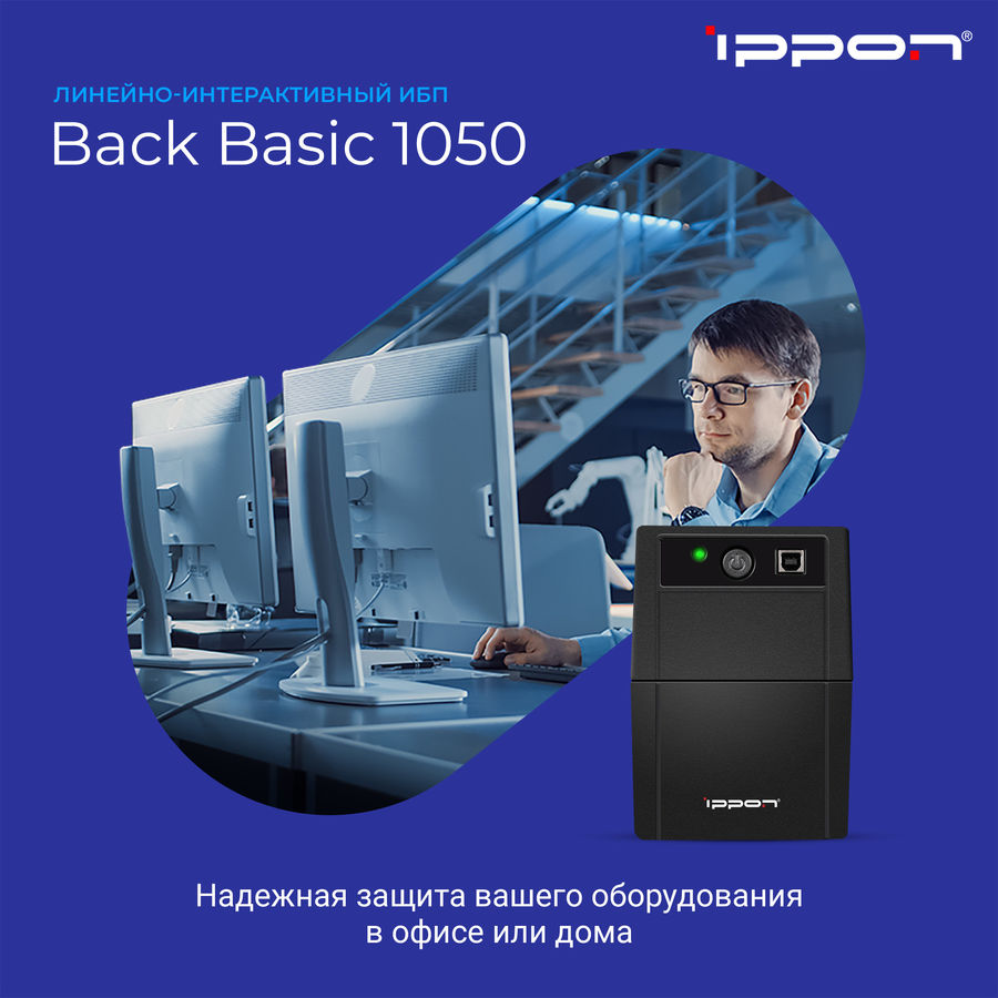 Ибп ippon back basic 1050 обзор