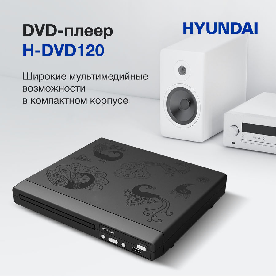 Dvd плеер hyundai