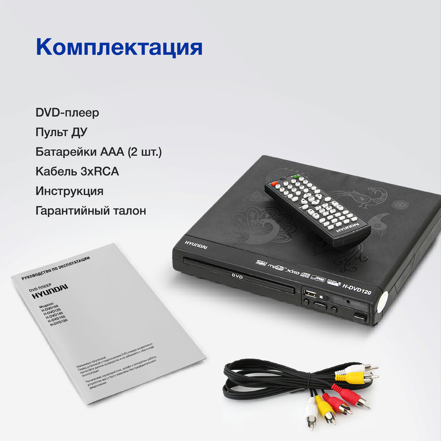 DVD-плеер Hyundai H-DVD120, черный - купить в Ситилинк | 480156