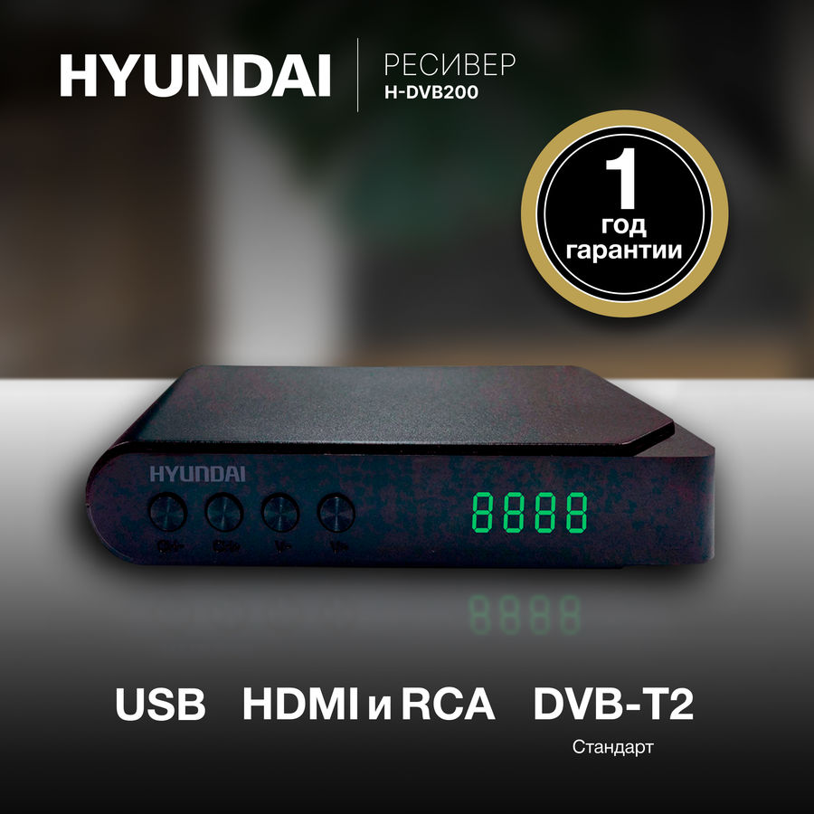 Ресивер hyundai dvb t2