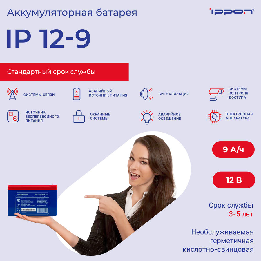 Аккумулятор ippon ip12 9