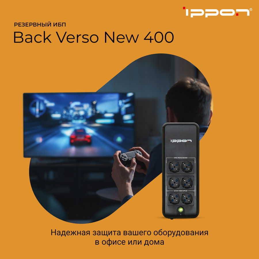 Ибп ippon back verso 400 обзор